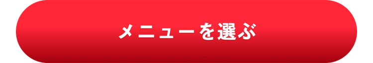 メニューを選ぶ
