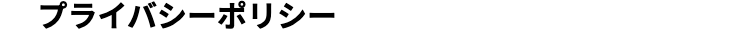 プライバシーポリシー