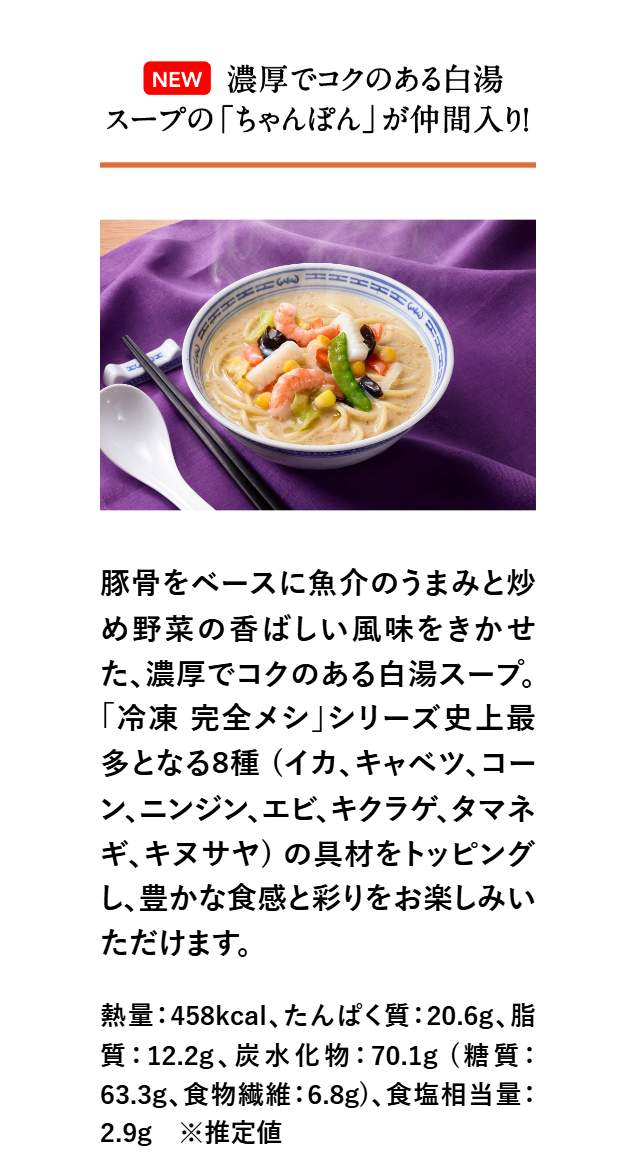 濃厚でコクのある白湯スープの「ちゃんぽん」が仲間入り!